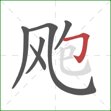 飑的笔顺第6画：横折钩