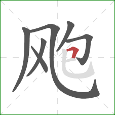 飑的笔顺第7画：横折