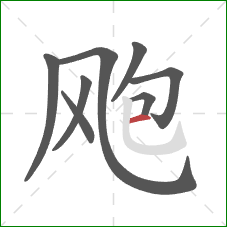 飑的笔顺第8画：横