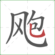 飑的笔顺第9画：竖弯钩