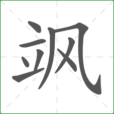 飒的笔顺