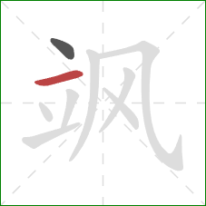 飒的笔顺第2画：横