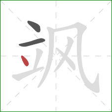 飒的笔顺第3画：点