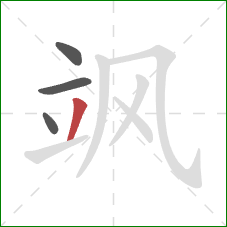 飒的笔顺第4画：撇