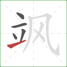 飒的笔顺第5画：提