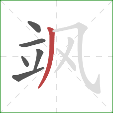 飒的笔顺第6画：撇