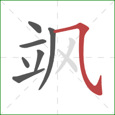 飒的笔顺第7画：横斜钩