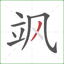 飒的笔顺第8画：撇