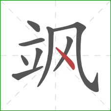 飒的笔顺第9画：点