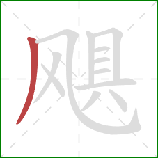 飓的笔顺第1画：撇