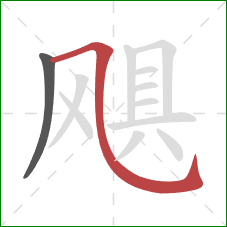 飓的笔顺第2画：横斜钩