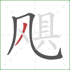 飓的笔顺第3画：撇