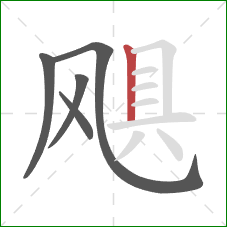 飓的笔顺第5画：竖