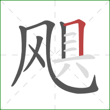 飓的笔顺第6画：横折