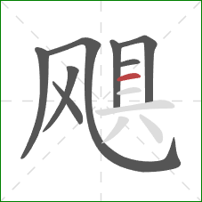 飓的笔顺第8画：横