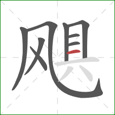 飓的笔顺第9画：横