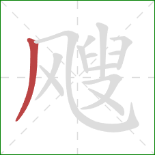 飕的笔顺第1画：撇