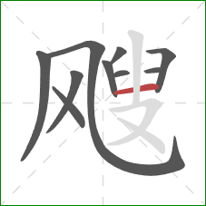 飕的笔顺第10画：横