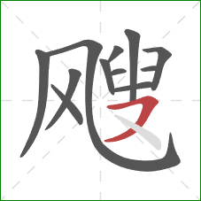 飕的笔顺第12画：横撇