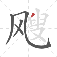 飕的笔顺第5画：撇