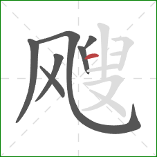 飕的笔顺第7画：横