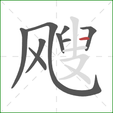 飕的笔顺第9画：横