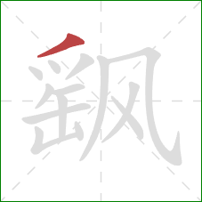 飖的笔顺第1画：撇