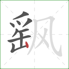 飖的笔顺第10画：竖