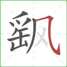 飖的笔顺第12画：横斜钩