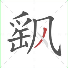 飖的笔顺第13画：撇