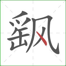 飖的笔顺第14画：点