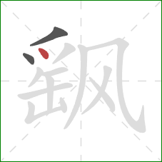 飖的笔顺第3画：点