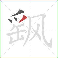 飖的笔顺第4画：撇