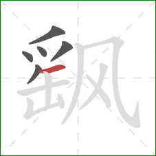 飖的笔顺第6画：横