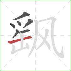 飖的笔顺第7画：横