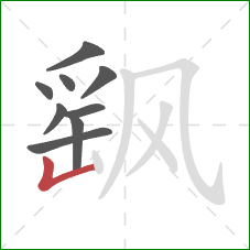 飖的笔顺第9画：竖折