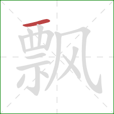 飘的笔顺第1画：横