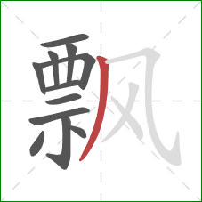 飘的笔顺第12画：撇