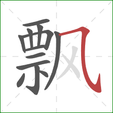 飘的笔顺第13画：横斜钩