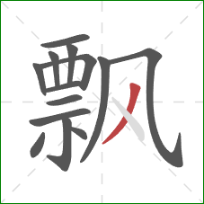 飘的笔顺第14画：撇