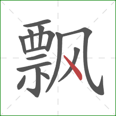 飘的笔顺第15画：点