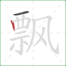 飘的笔顺第2画：竖