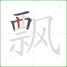 飘的笔顺第4画：竖