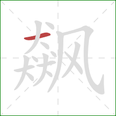 飙的笔顺第1画：横