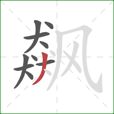 飙的笔顺第10画：撇