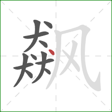 飙的笔顺第12画：点