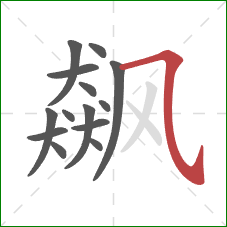 飙的笔顺第14画：横折弯钩