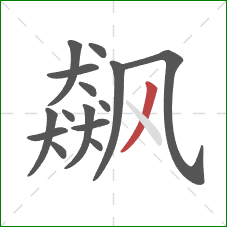 飙的笔顺第15画：撇