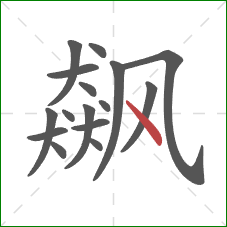 飙的笔顺第16画：点