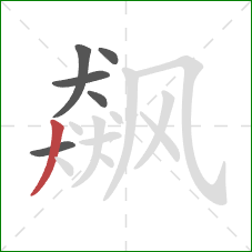 飙的笔顺第6画：撇